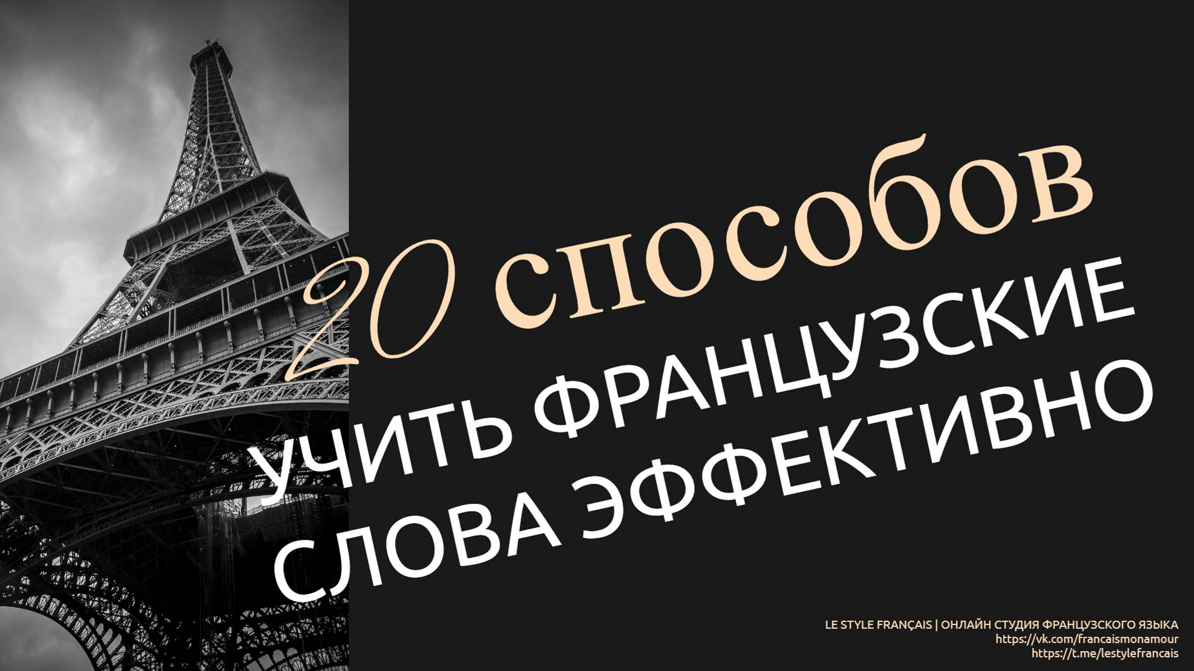 КАК учить французские слова ЭФФЕКТИВНО: 20 СПОСОБОВ