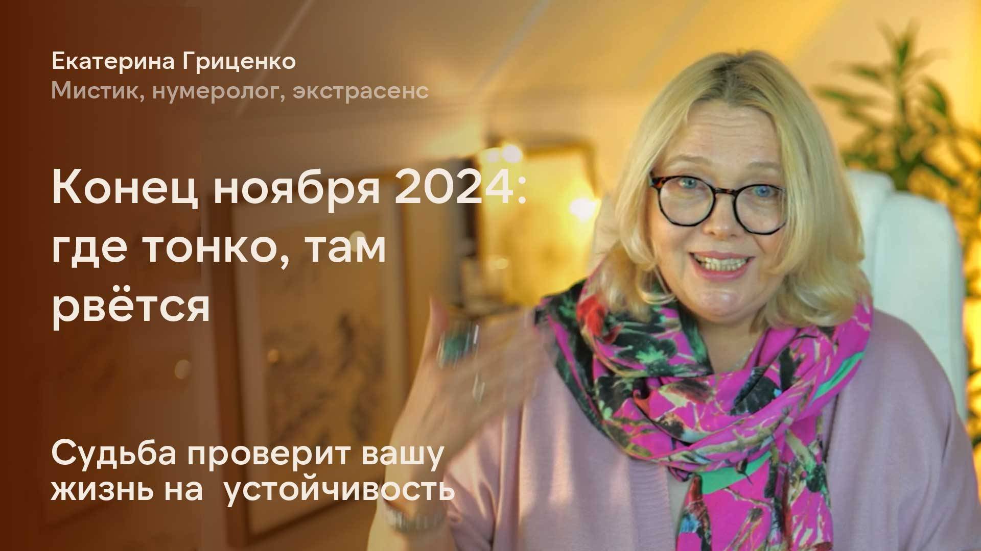 Прогноз на конец ноября 2024