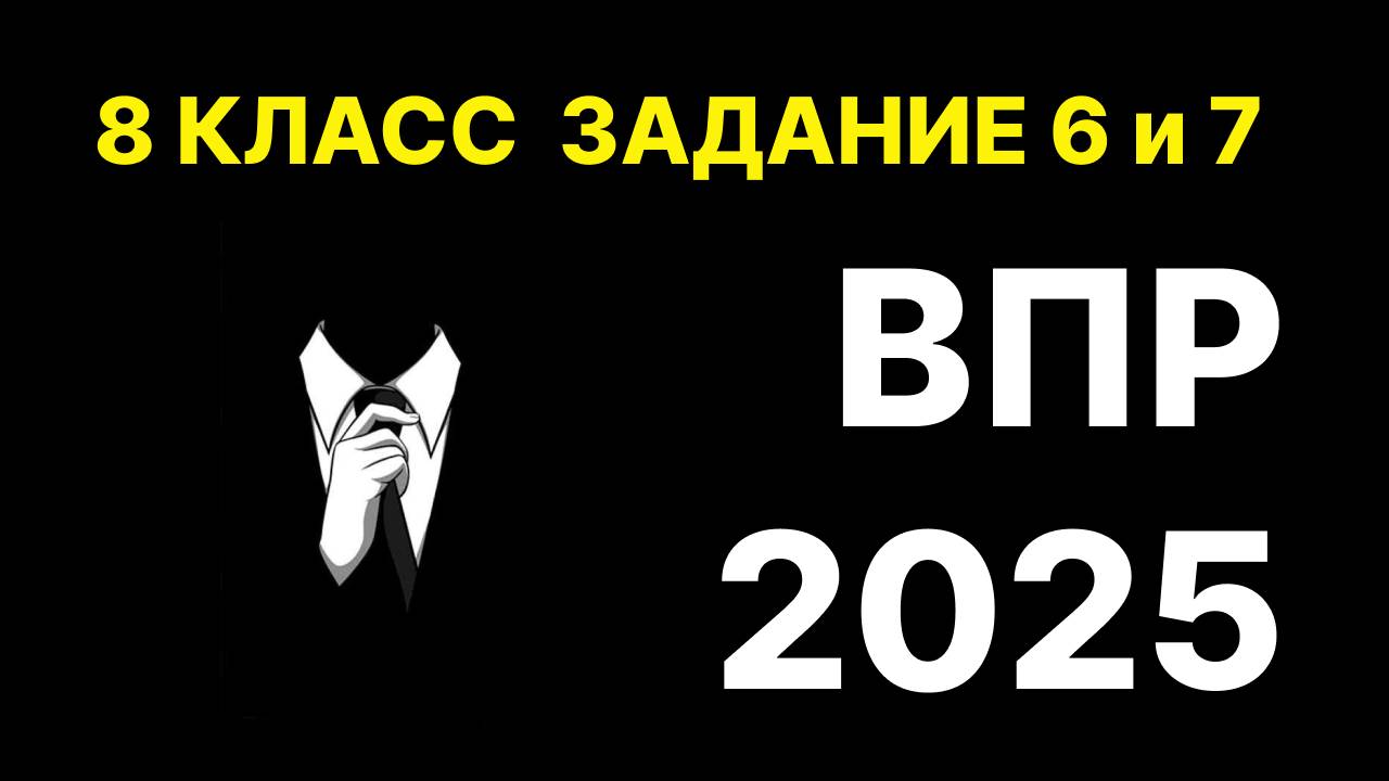 задания 6 и 7 впр по информатике 8 класс 2025