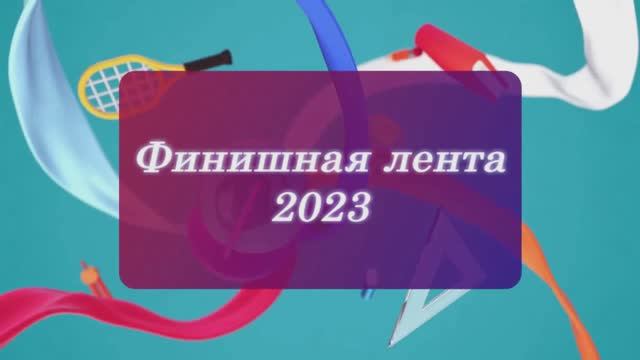 09. Финишная лента 2023