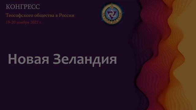 Конгресс 2022. День 1 #2. Приветствия. Теософия 19.11.22