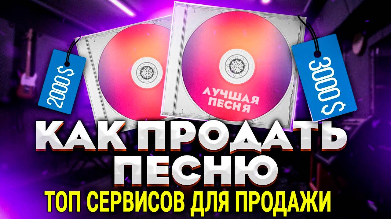 Аудио Стоки - Как Продавать Свою Музыку