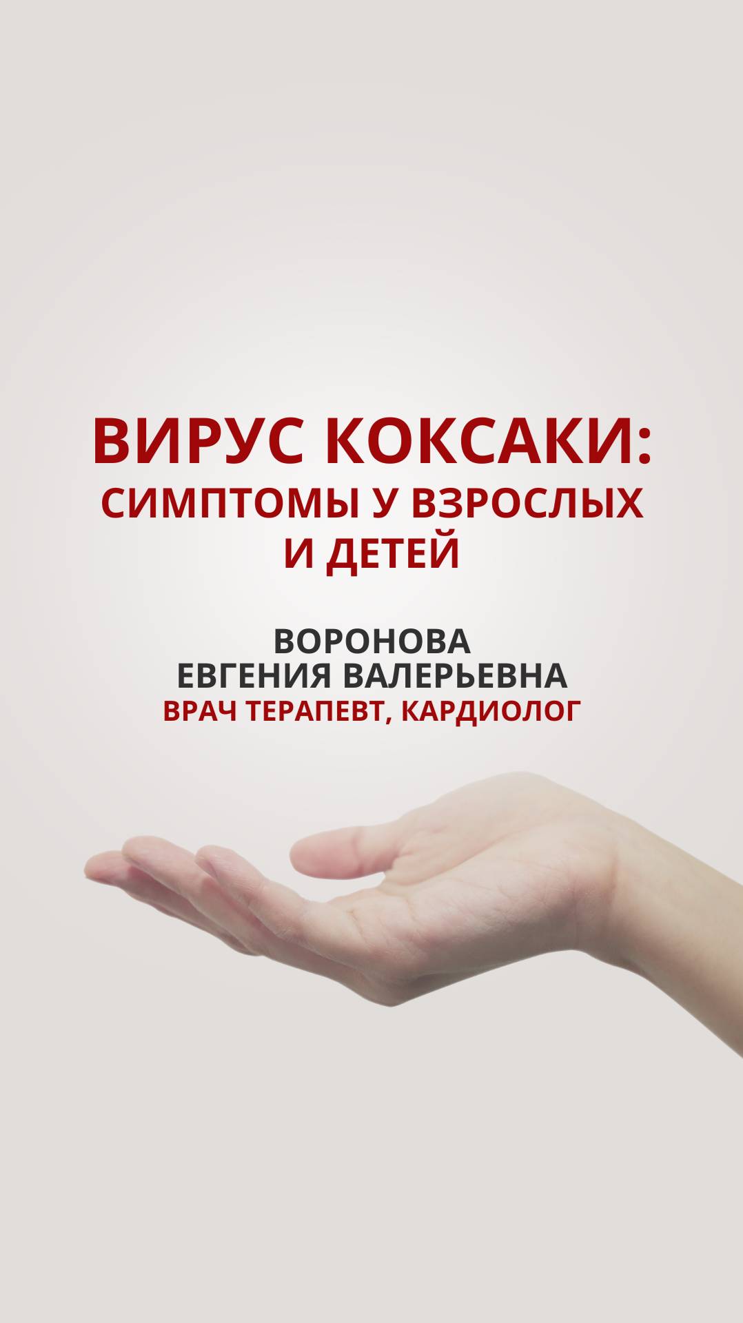 Вирус Коксаки: симптомы у взрослых и детей