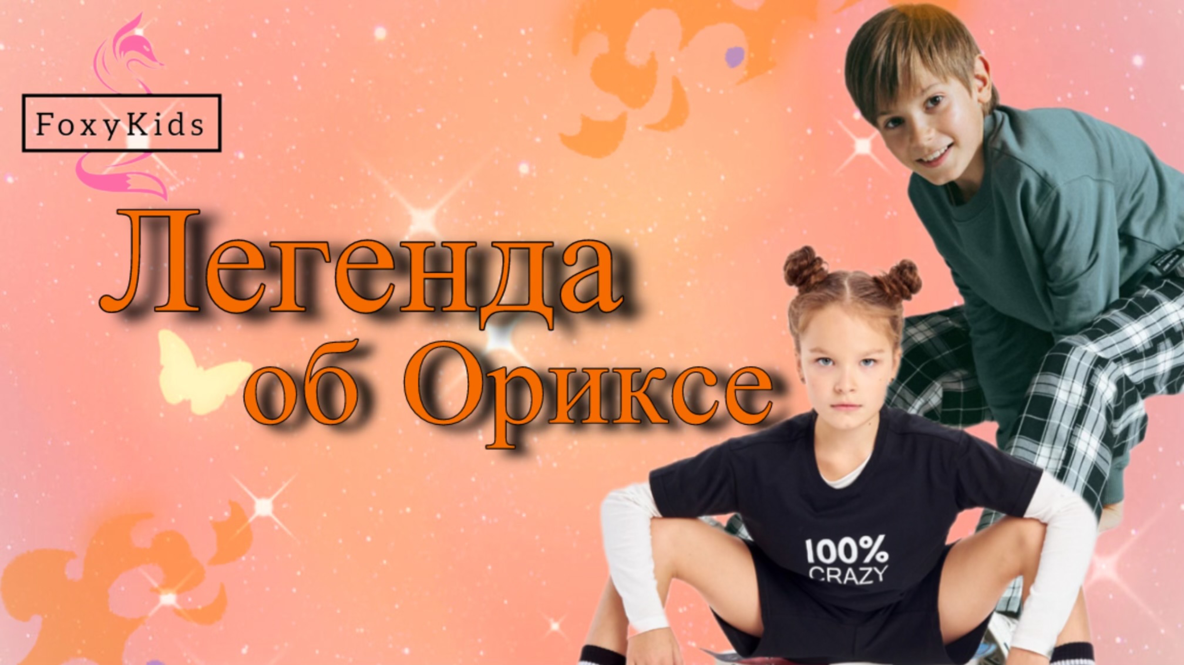 Мультфильм «Легенда об Ориксе» состоялась в Москве в минувшие выходные
#звезднаяжизнь #втоп  #врек