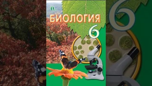 Біологія. Костіков. 6 клас. Параграф 26.
