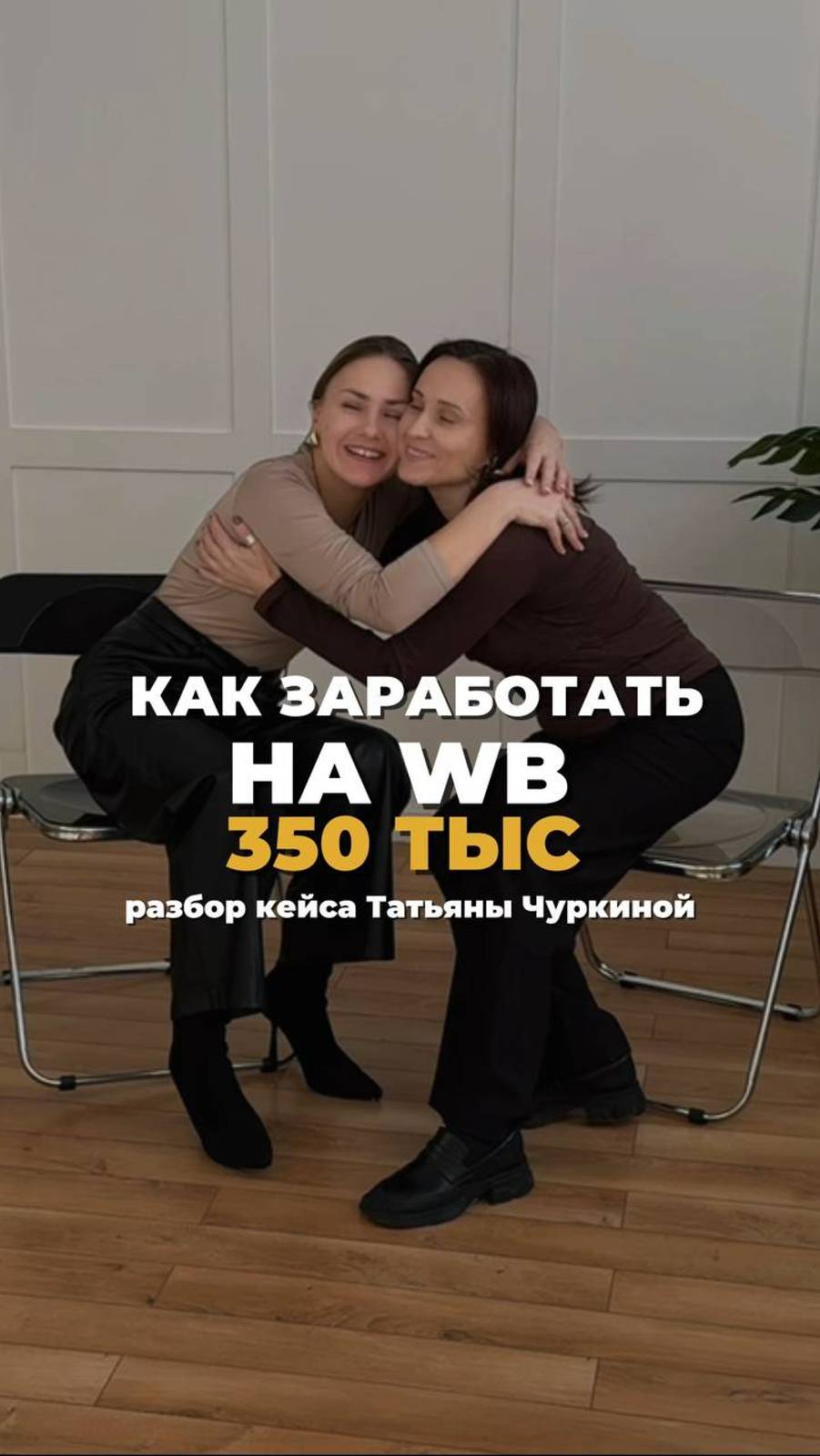 КАК НА ВБ СДЕЛАТЬ 350к - кейс Татьяны Чуркиной ( вырезка из интервью)