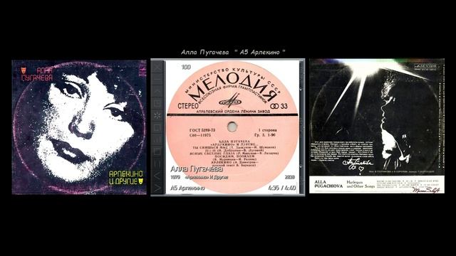 Алла Пугачева- Арлекино И Другие (1979)