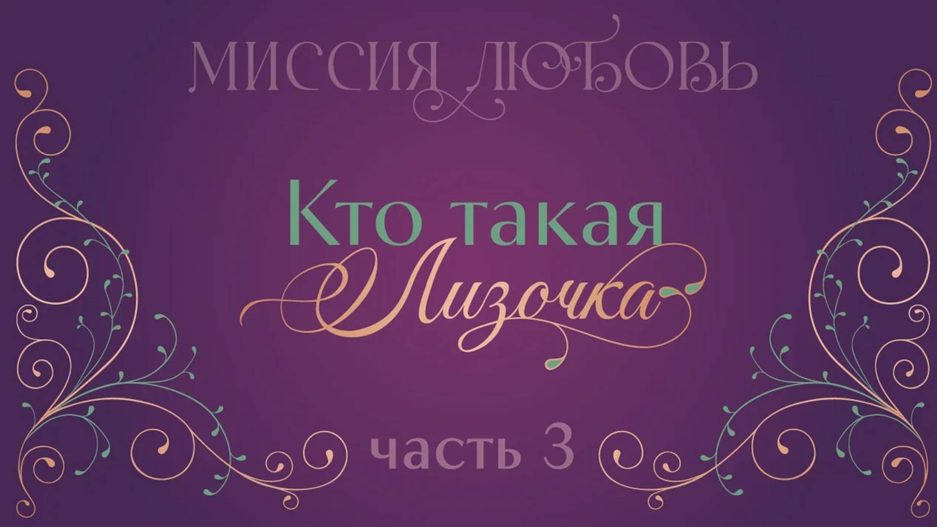 Кто такая Лизочка? 3 Часть
