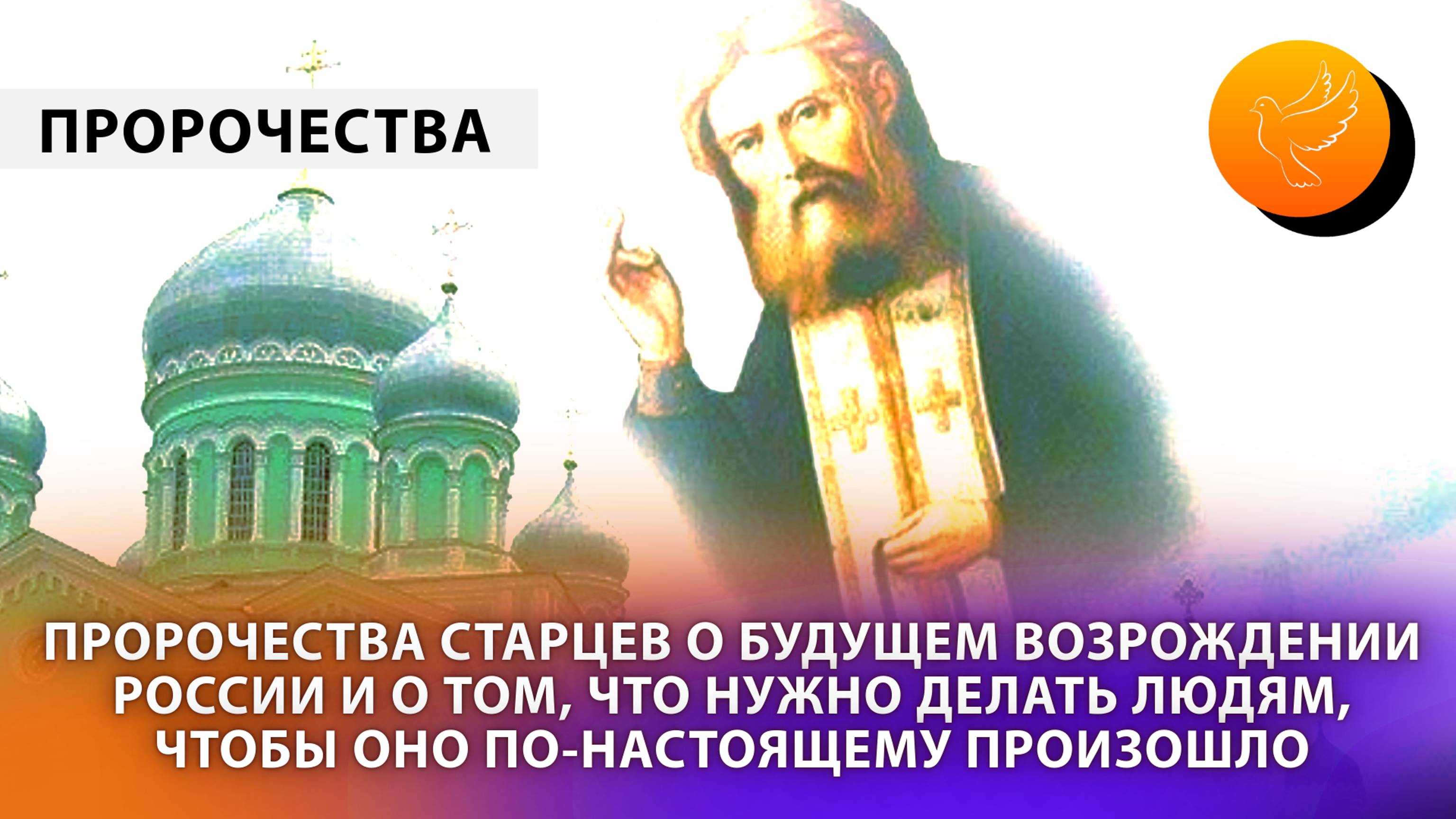 Пророчества старцев о будущем возрождении России и о том, что нужно делать людям сейчас