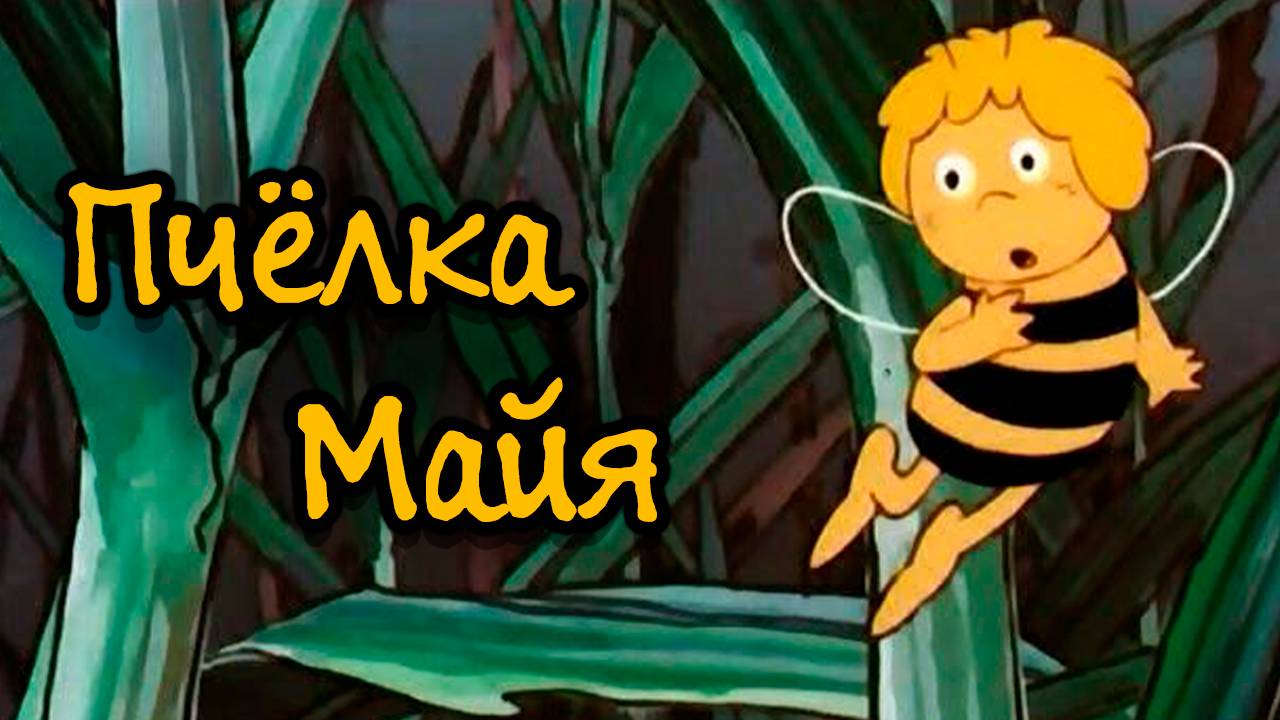 Пчелка Майя – 1 сезон 15 серия «Майя и гусеничка» / Maya the Honey Bee