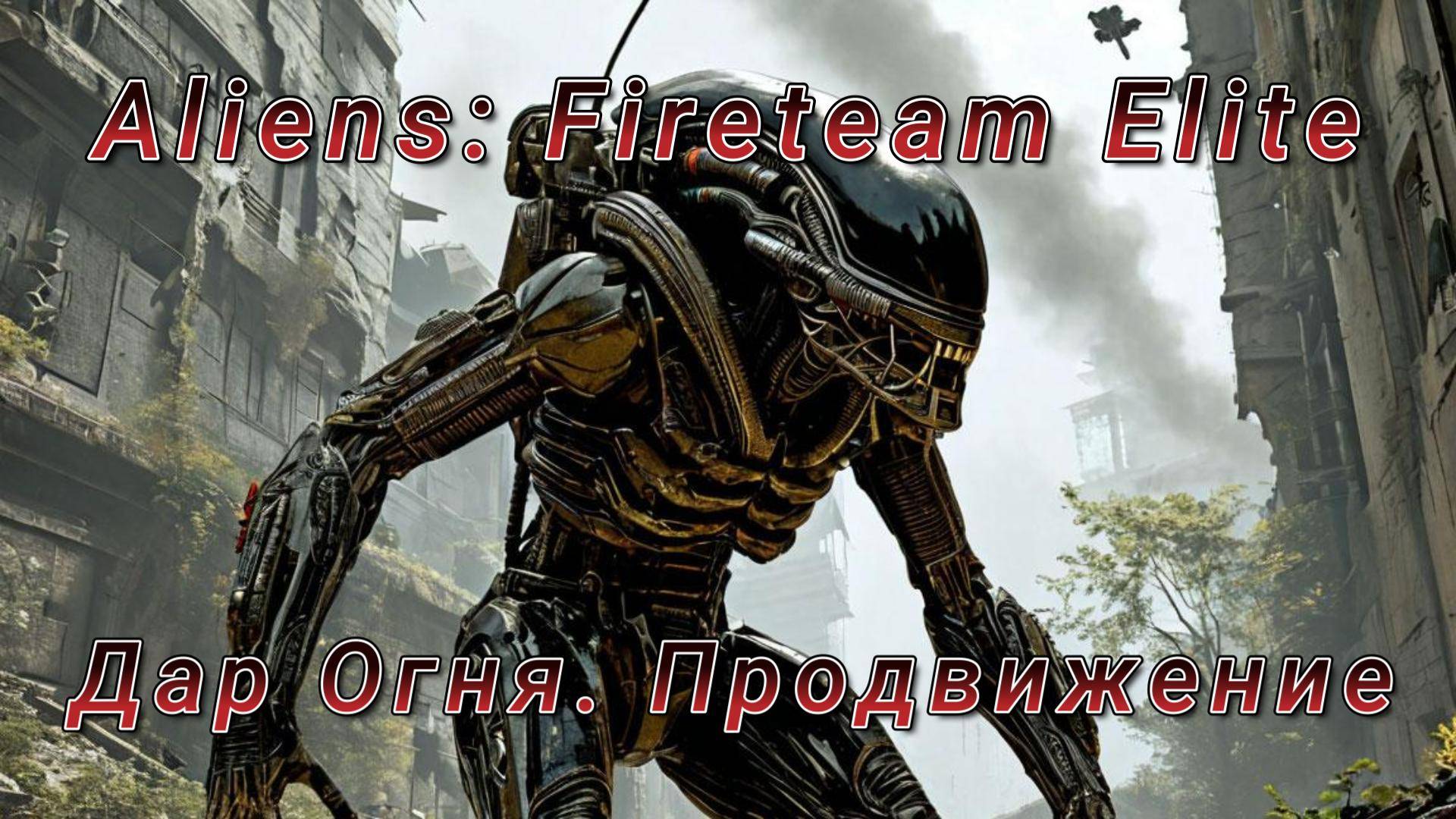 "Чужой" Aliens: Fireteam Elite «Дар Огня. Продвижение» Миссия №8