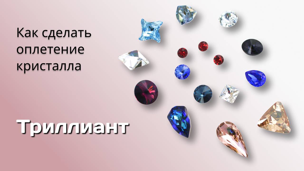 Как оплести Триллиант.