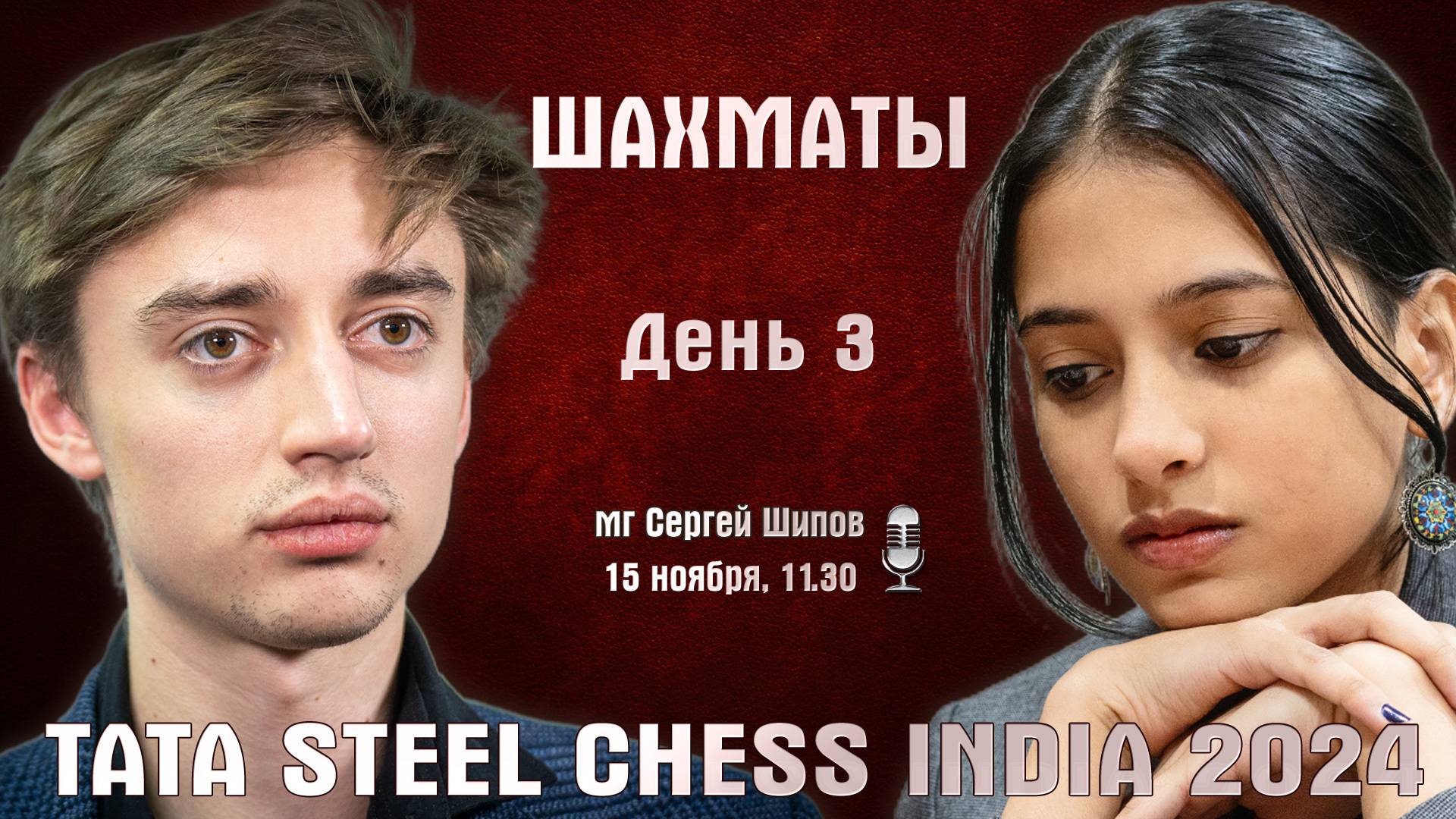 Карлсен, Абдусатторов, Дубов, Горячкина! Tata Steel India, день 3 ⏰ 11.30 🎤 Сергей Шипов ♕ Шахматы