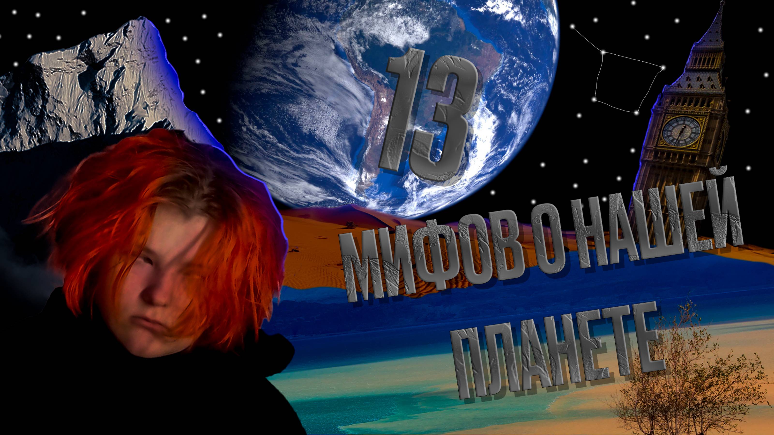 13 МИФОВ О НАШЕЙ ПЛАНЕТЕ