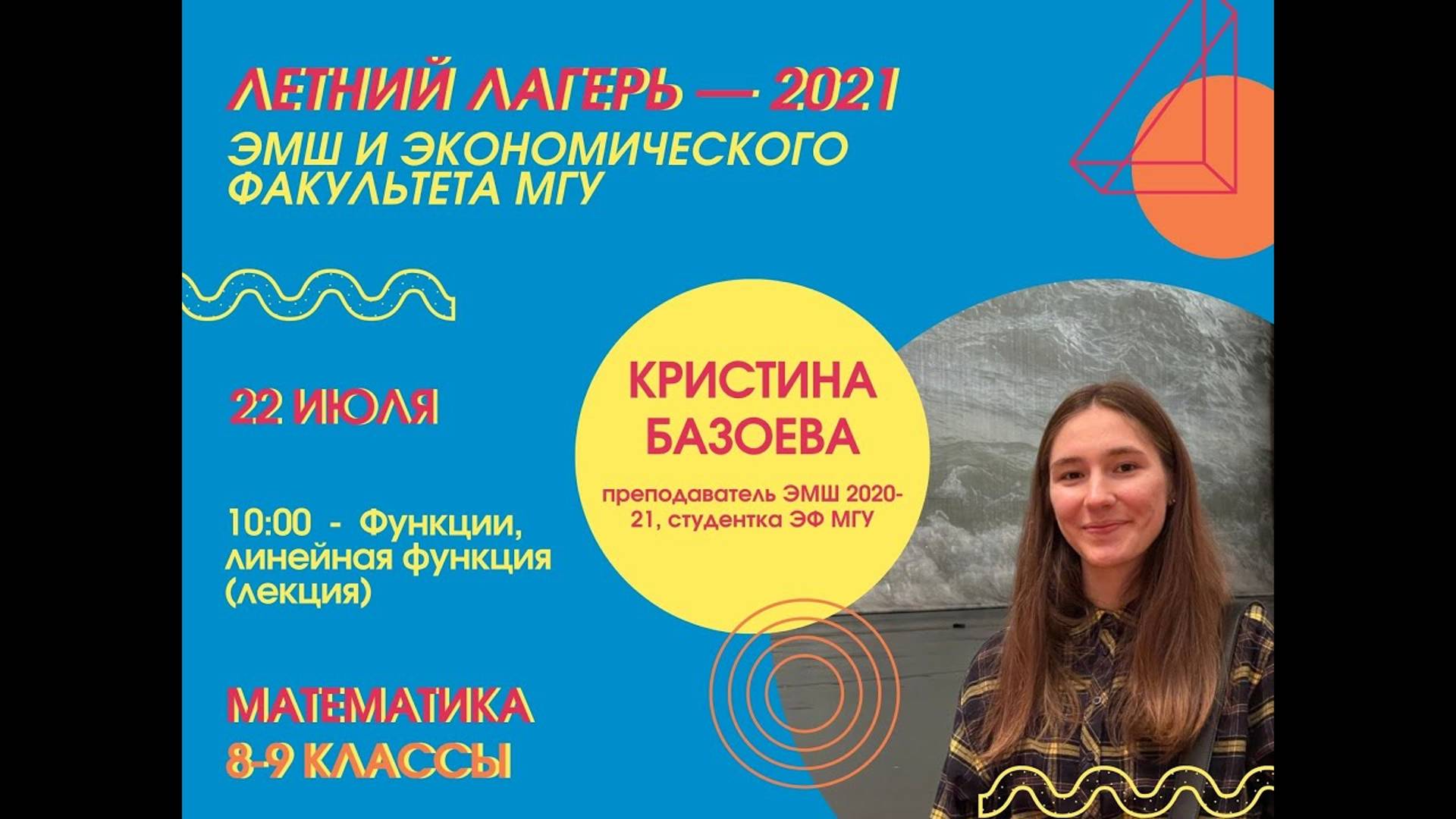 #Лето2021. Математика 8-9 классы. Функции, линейная функция (Кристина Базоева)