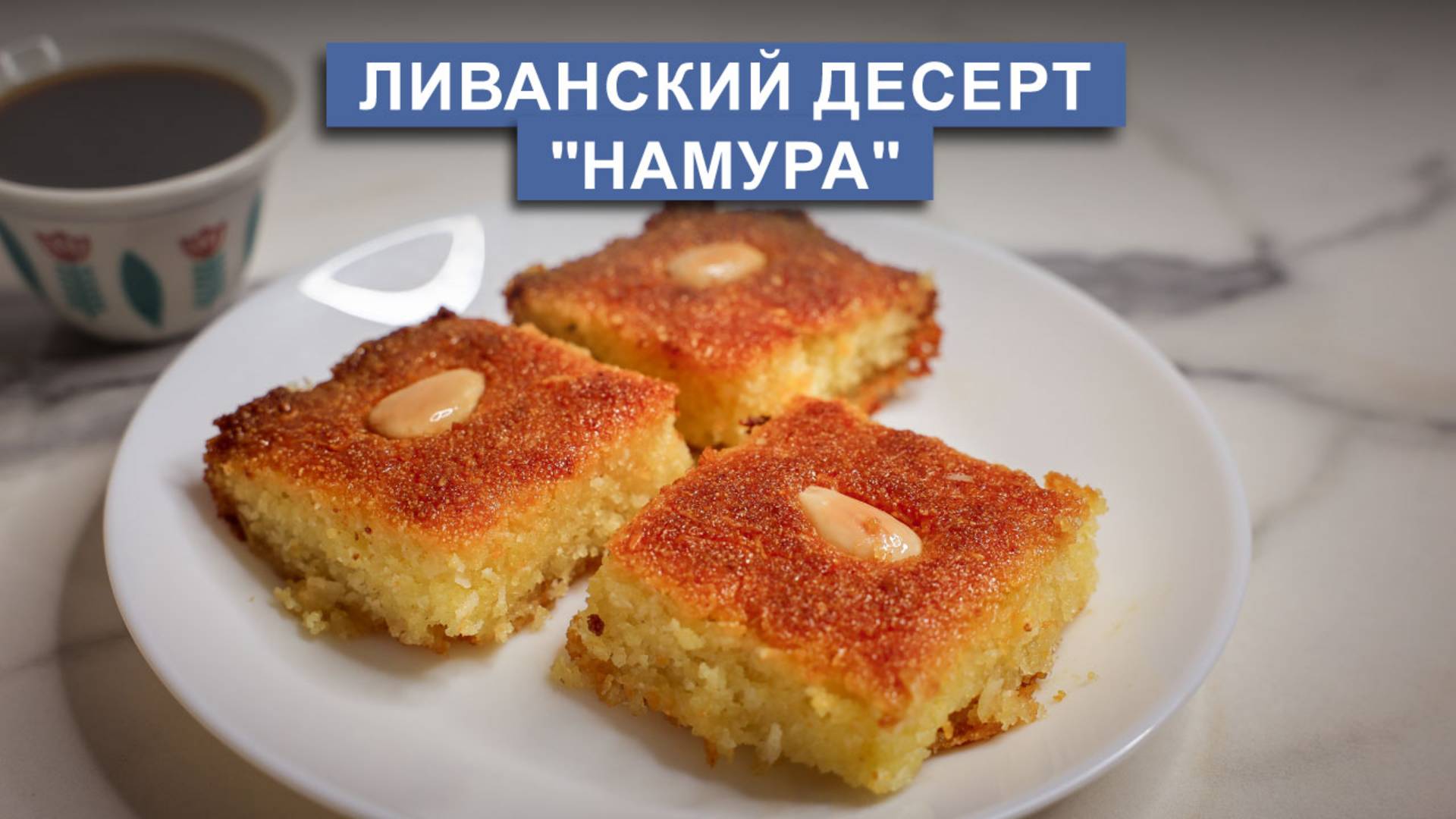 Сладкий пирог из манки и кокоса – ливанский десерт "Намура"