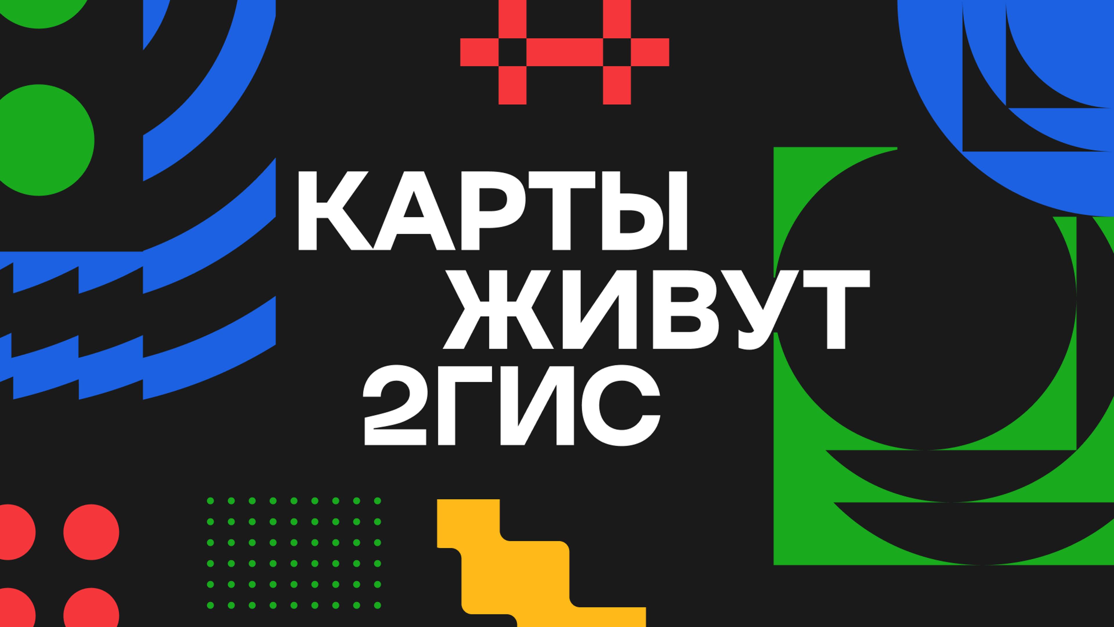 Карты живут 2ГИС | Новая презентация