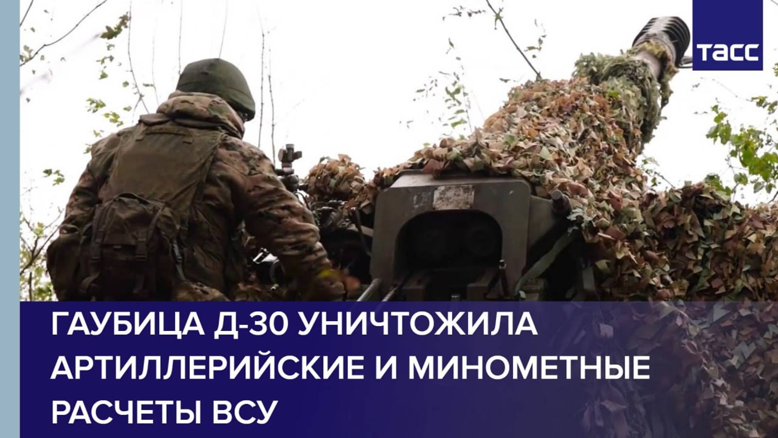 Гаубица Д-30 уничтожила артиллерийские и минометные расчеты ВСУ