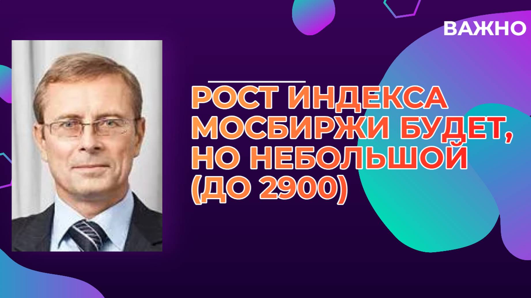 Александр Баулин - Рост индекса МосБиржи будет, но небольшой (до 2900)