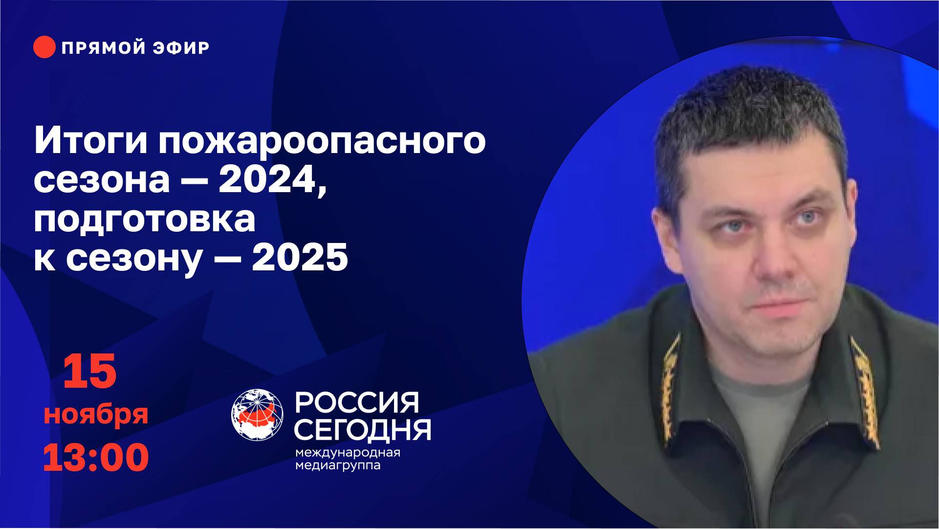 Итоги пожароопасного сезона — 2024, подготовка к сезону — 2025