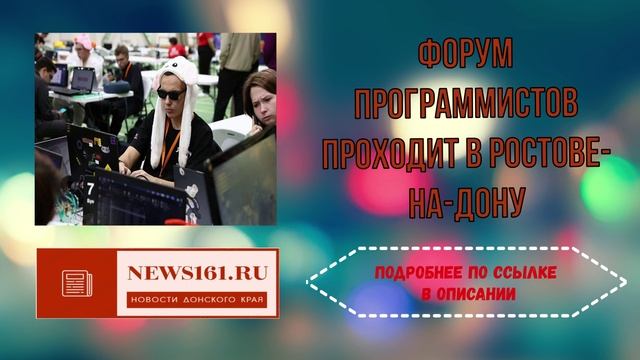 Форум программистов проходит в Ростове-на-Дону