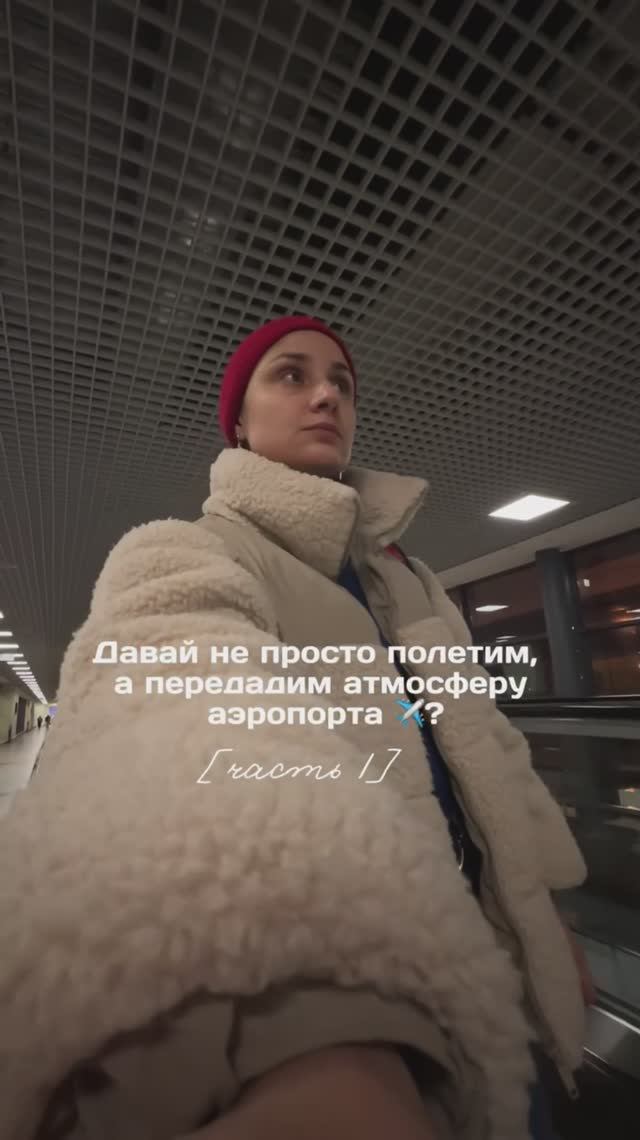 А давай не просто полетим, а передадим атмосферу аэропорта? ✈️
