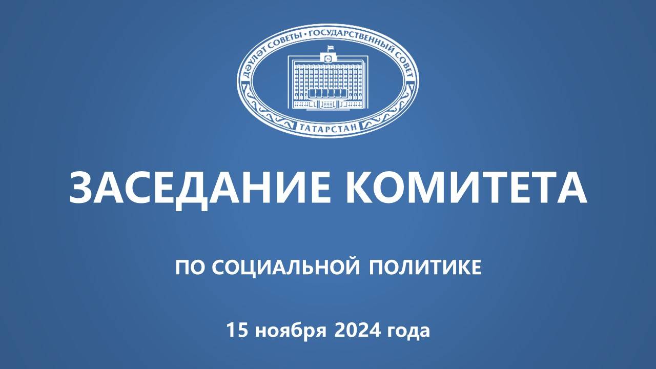 Прямая трансляция заседания Комитета ГС РТ по социальной политике