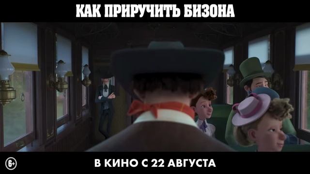 Мультфильм , Как приручить бизона Трейлер