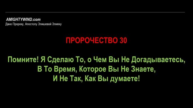 ПРОРОЧЕСТВО 30. Помните! Я Сделаю То, о Чем Вы Не Догадываетесь,
В То Время,...