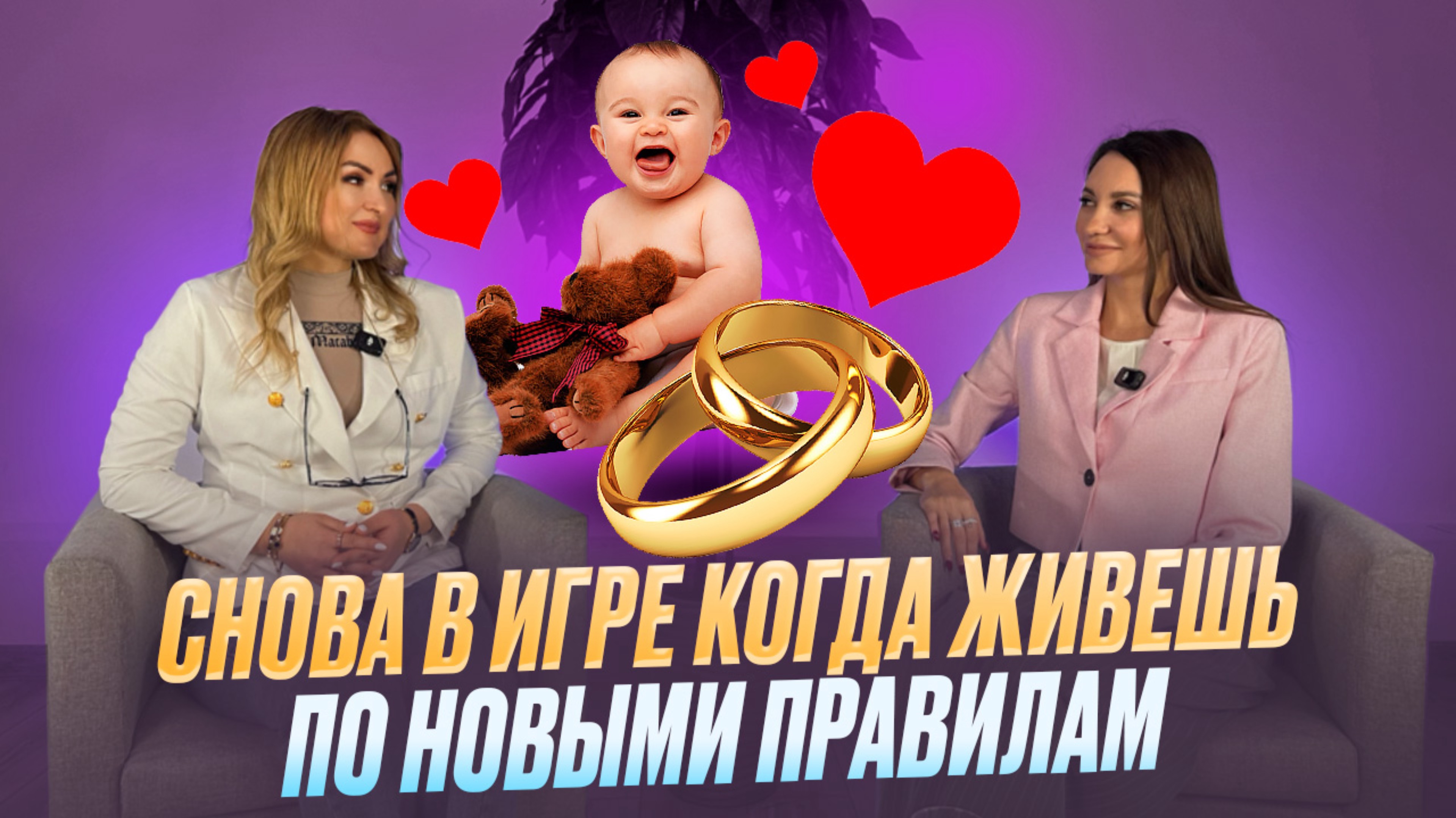 Снова в игре когда живешь по новым правилам.
