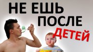 Никогда НЕ ЕШЬТЕ после детей. Пищевая инфекция ГАРАНТИРОВАНА на 146%