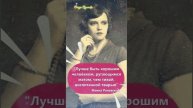 ФАИНА РАНЕВСКАЯ о себе #shorts