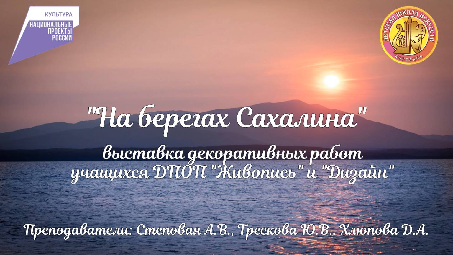 «На берегах Сахалина» выставка декоративных работ учащихся ДПОП «Живопись» и «Дизайн».