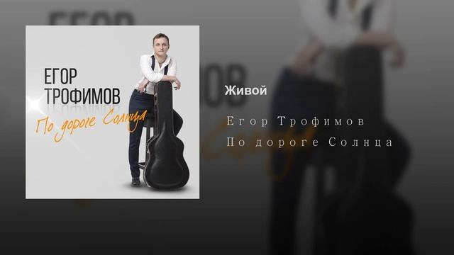 ЕГОР ТРОФИМОВ - "Живой" (Official Audio, альбом "По дороге Солнца", 2019 г.)