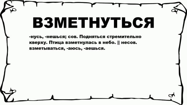 ВЗМЕТНУТЬСЯ - что это такое? значение и описание