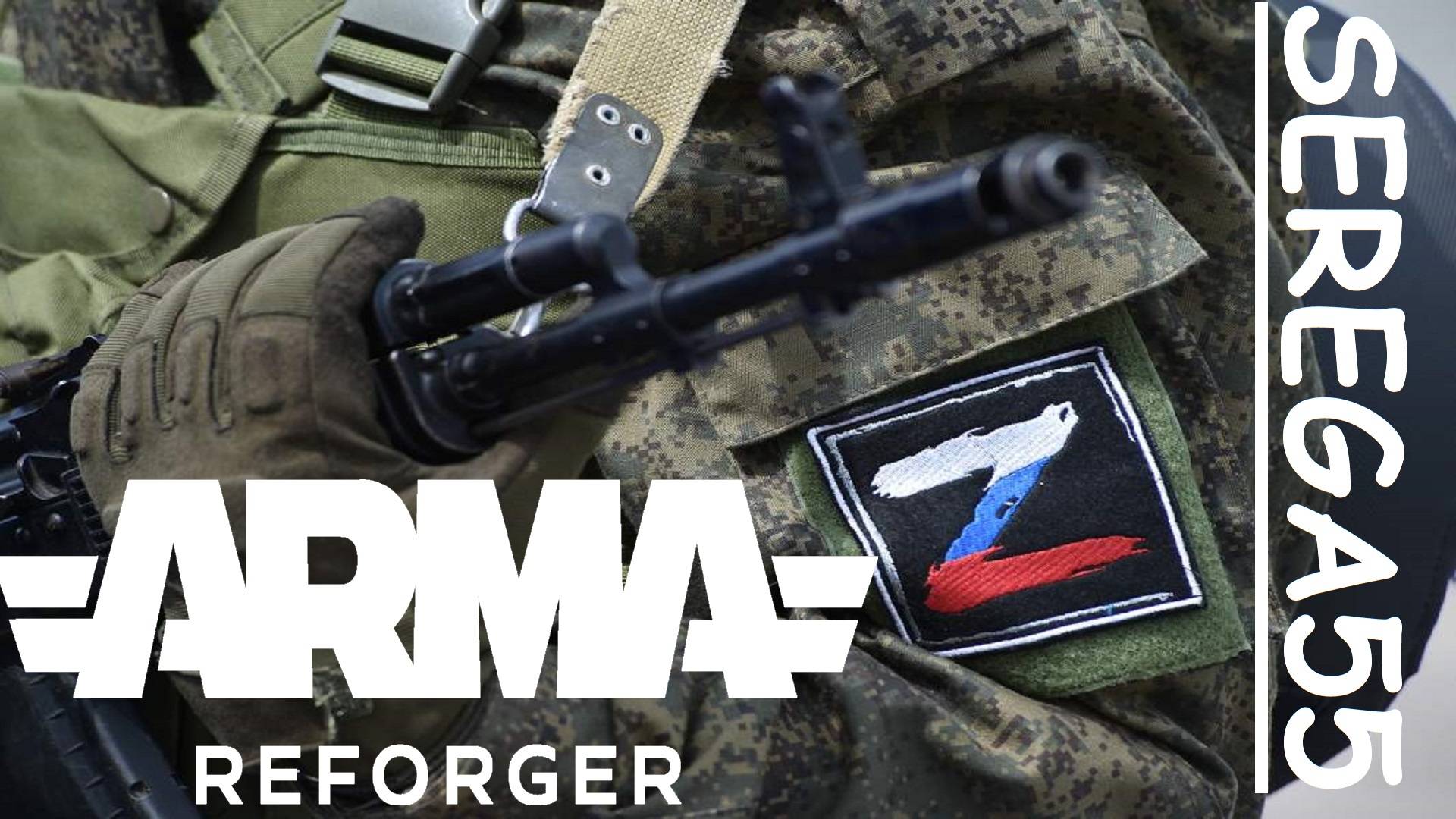 🔴 Arma Reforger 🔴 СЕРЬЁЗНЫЕ ИГРЫ 🔴