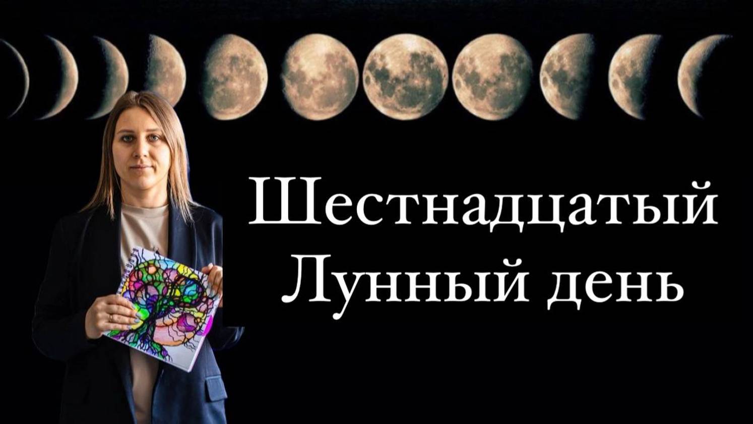 16 лунный день