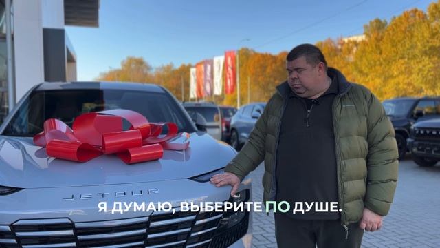 Поздравляем нашего клиента с приобретением кроссовера JETOUR DASHING.
