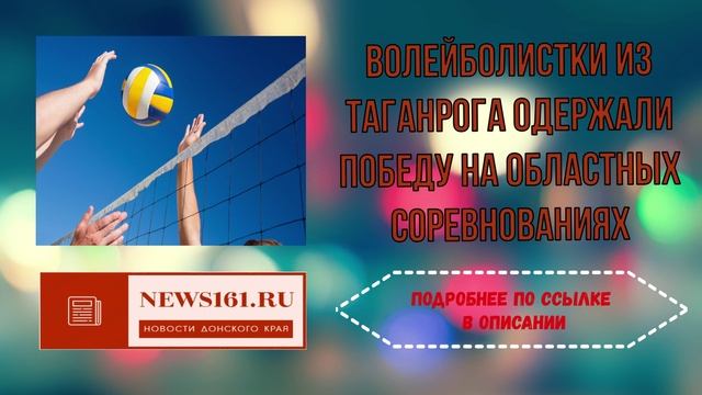 Волейболистки из Таганрога одержали победу на областных соревнованиях