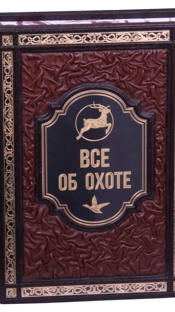 Подарочное издание книги «Все об охоте» в кожаном переплете