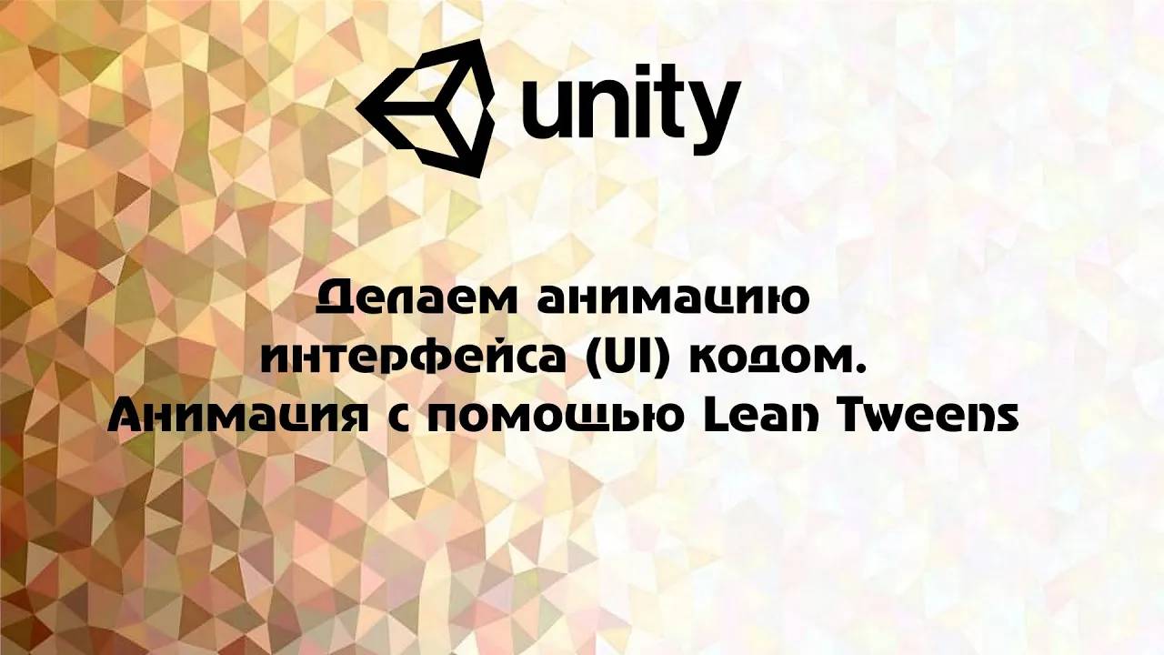 [Unity] Делаем  анимацию  интерфейса (UI) помощью кода. Анимация с помощью Lean Tweens