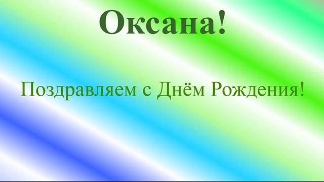 Поздравление с днём рождения Оксаны
