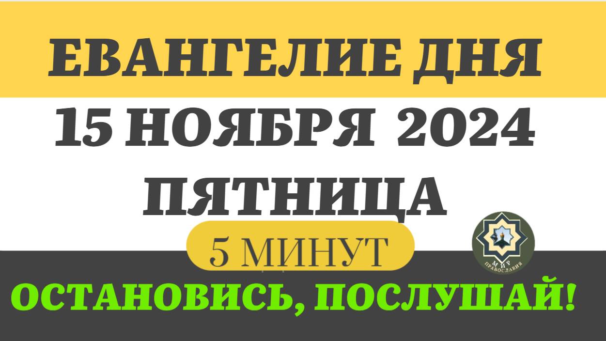 15 НОЯБРЯ ПЯТНИЦА  ЕВАНГЕЛИЕ ДНЯ (5 МИНУТ) АПОСТОЛ МОЛИТВЫ 2024 #мирправославия