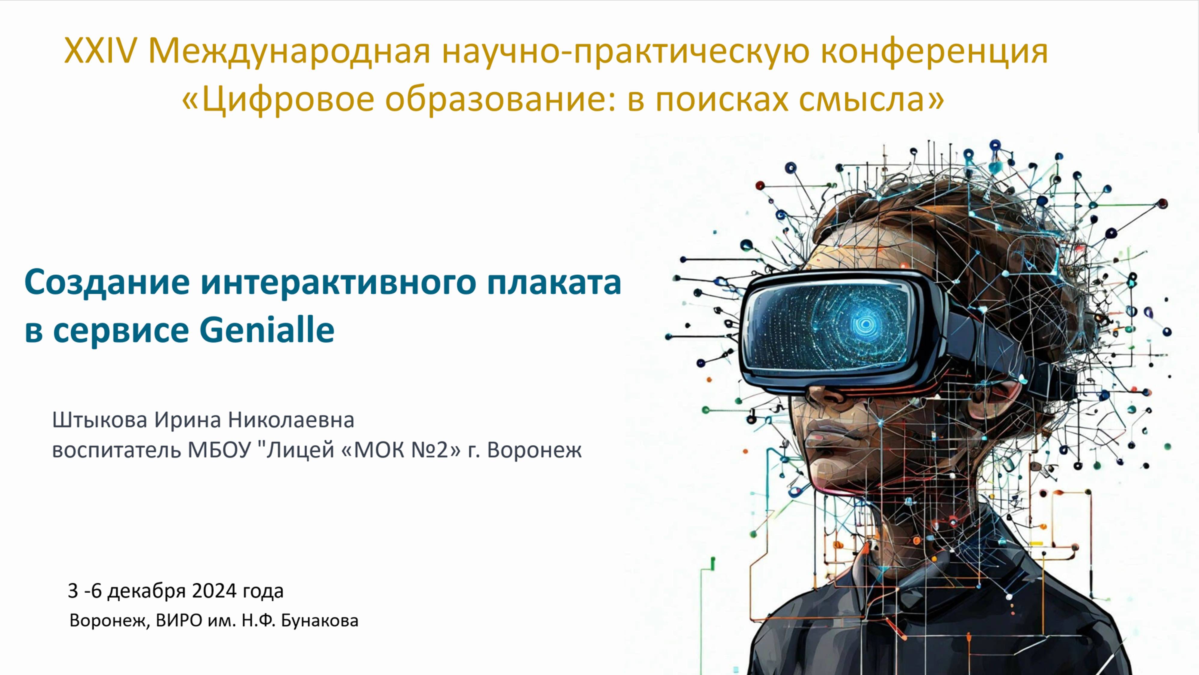 Штыкова интерактивный плакат