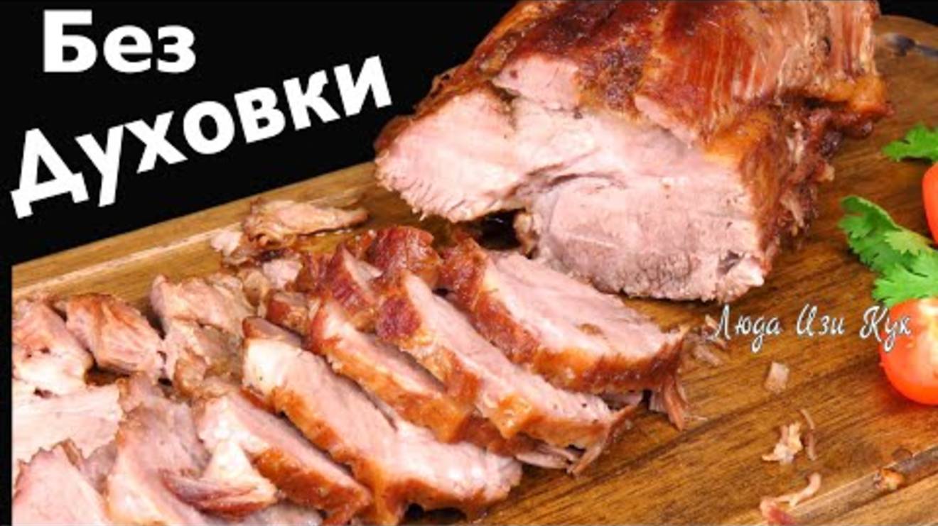 Сочная БУЖЕНИНА без духовки простой рецепт как приготовить буженину, мясная закуска