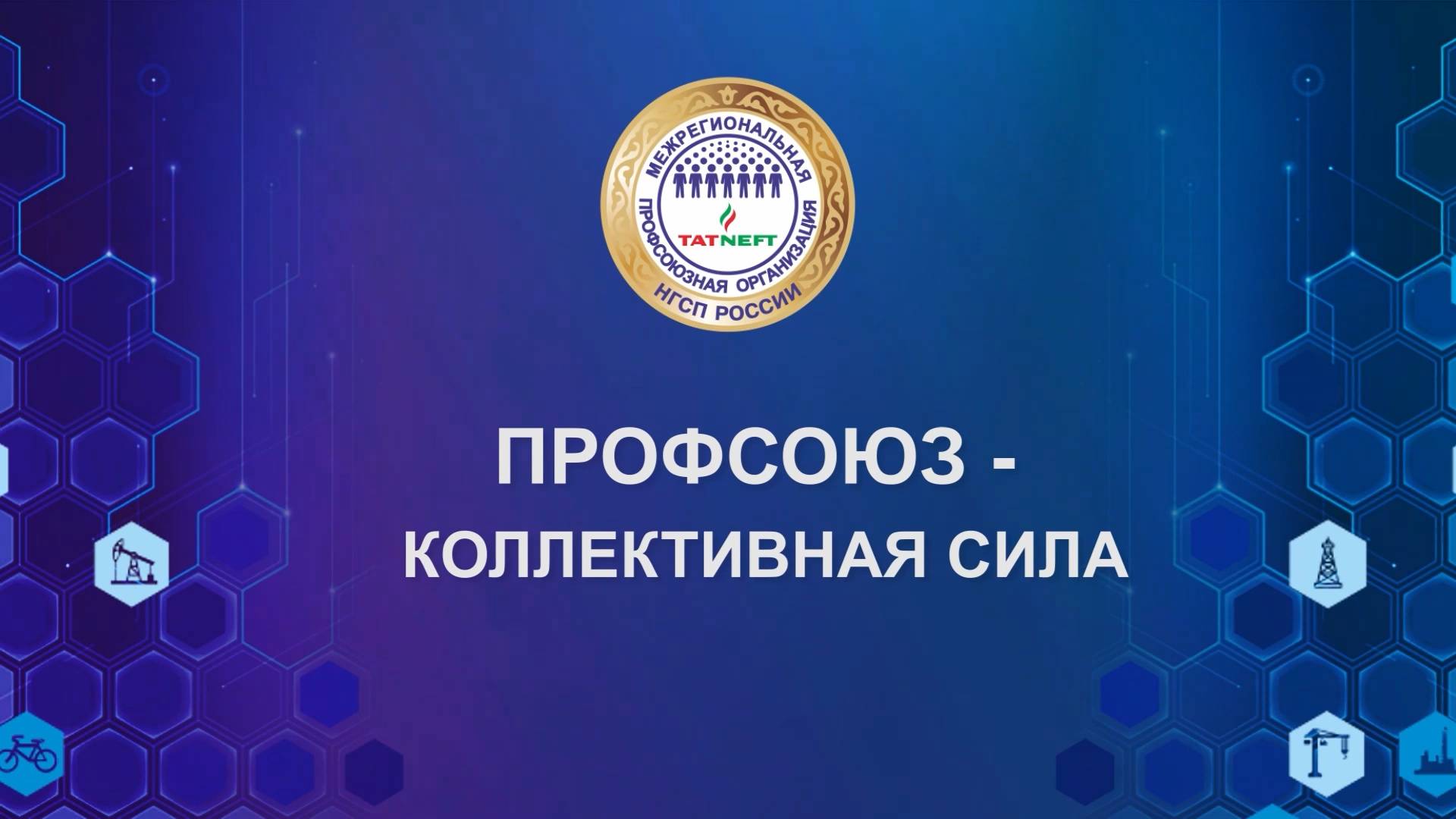 Профсоюз коллективная сила 14 11 24