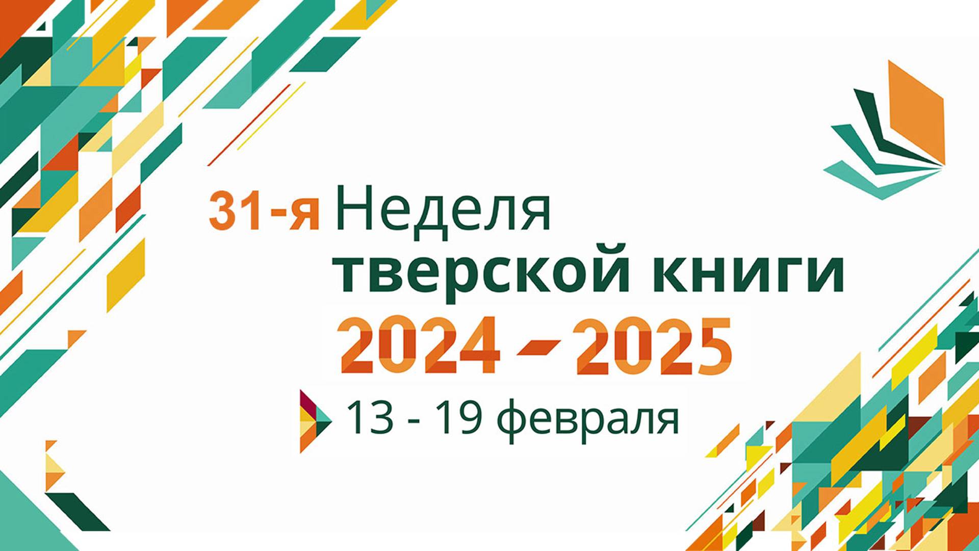 Тверская книга 2024-2025