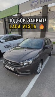 Подбор закрыт. Лада Веста #автоизевропы #автоподборспб #ладавеста