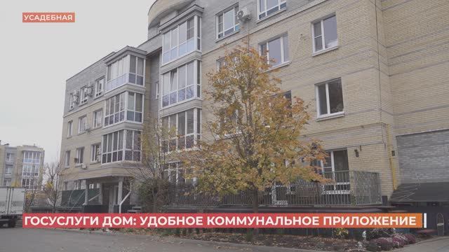 "Госуслуги дом":  удобное  коммунальное приложение