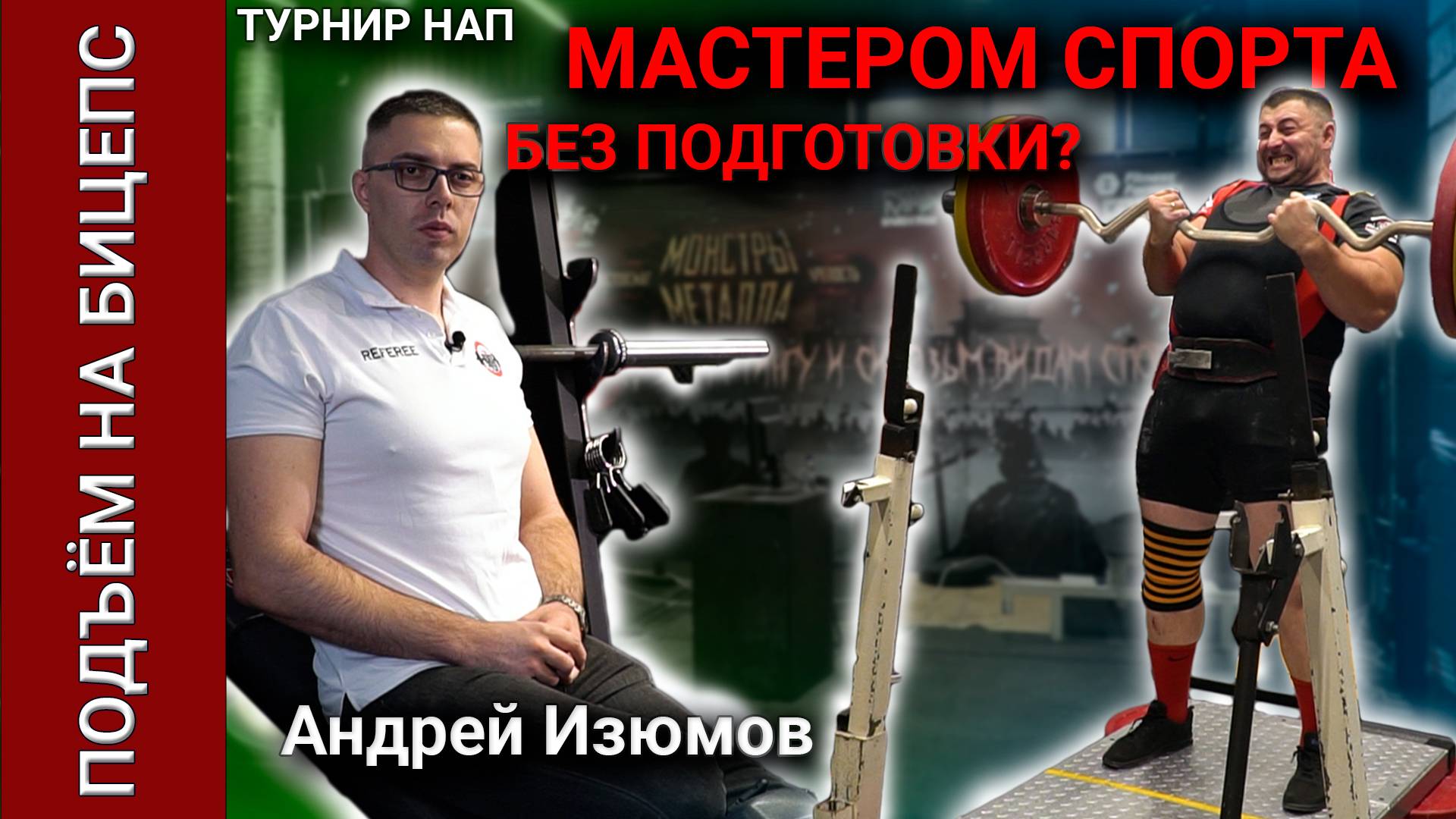 Подъём штанги на бицепс. Андрей Изюмов интервью. Турнир НАП. Архив 2021 год.